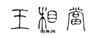 陳聲遠王相當篆書個性簽名怎么寫