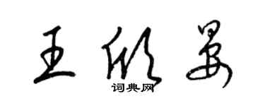 梁錦英王欣晏草書個性簽名怎么寫