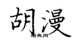 丁謙胡漫楷書個性簽名怎么寫