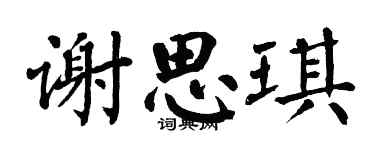 翁闓運謝思琪楷書個性簽名怎么寫