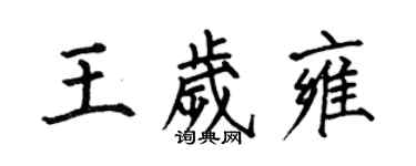 何伯昌王歲雍楷書個性簽名怎么寫