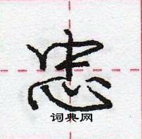 龐中華寫的硬筆行書忠