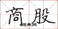 侯登峰商股楷書怎么寫