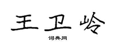 袁強王衛嶺楷書個性簽名怎么寫