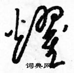 駱恆光寫的硬筆草書耀