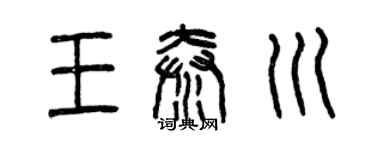 曾慶福王秦川篆書個性簽名怎么寫