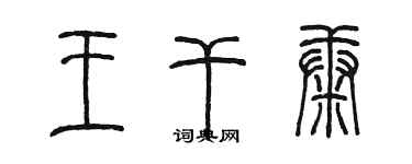 陳墨王乾康篆書個性簽名怎么寫