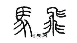 陳墨馬飛篆書個性簽名怎么寫