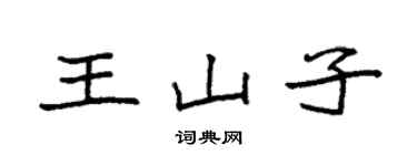 袁強王山子楷書個性簽名怎么寫