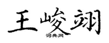 丁謙王峻翊楷書個性簽名怎么寫