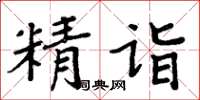 周炳元精詣楷書怎么寫