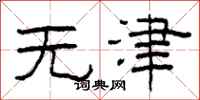柯春海無津隸書怎么寫