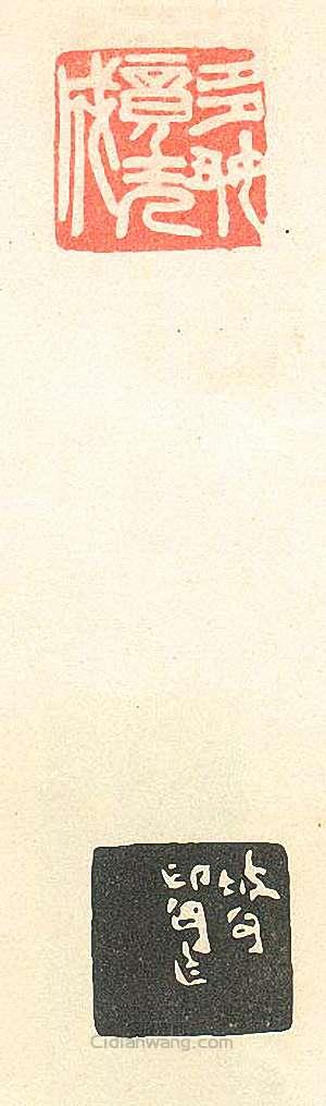 “多好竟無成”篆刻印章