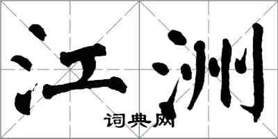 翁闓運江洲楷書怎么寫