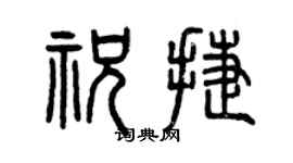 曾慶福祝捷篆書個性簽名怎么寫