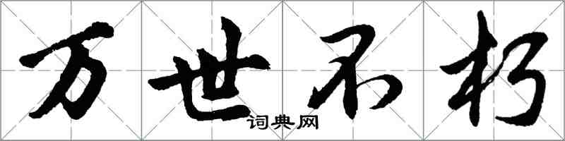 胡問遂萬世不朽行書怎么寫