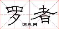 駱恆光羅者隸書怎么寫