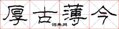 柯春海厚古薄今隸書怎么寫