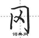 田英章寫的硬筆行書岡