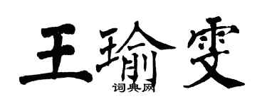翁闓運王瑜雯楷書個性簽名怎么寫