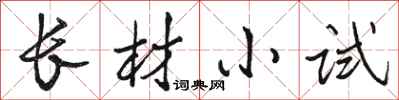 駱恆光長材小試行書怎么寫