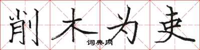 駱恆光削木為吏楷書怎么寫