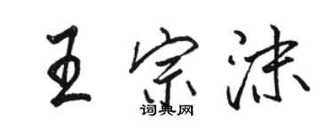 駱恆光王宗沫行書個性簽名怎么寫