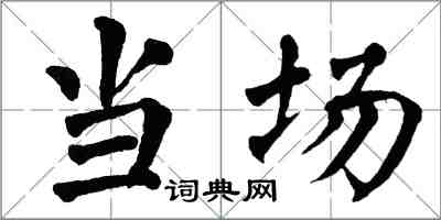 翁闓運當場楷書怎么寫