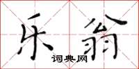 黃華生樂翁楷書怎么寫