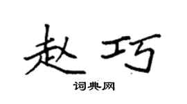 袁強趙巧楷書個性簽名怎么寫