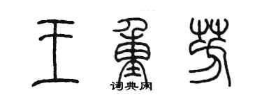 陳墨王重芳篆書個性簽名怎么寫