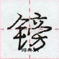 龐中華寫的硬筆行書鎊