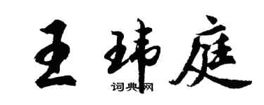胡問遂王瑋庭行書個性簽名怎么寫