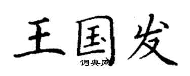 丁謙王國發楷書個性簽名怎么寫