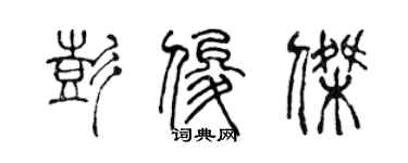 陳聲遠彭俊傑篆書個性簽名怎么寫