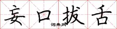 荊霄鵬妄口拔舌楷書怎么寫