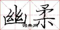 龐中華幽柔楷書怎么寫