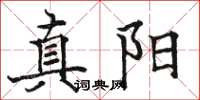 駱恆光真陽楷書怎么寫