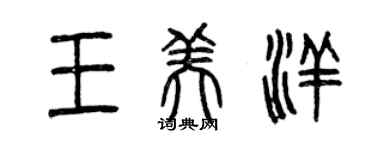 曾慶福王美洋篆書個性簽名怎么寫