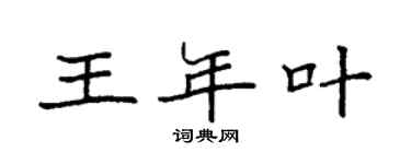 袁強王年葉楷書個性簽名怎么寫