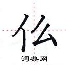 田英章寫的硬筆楷書仫