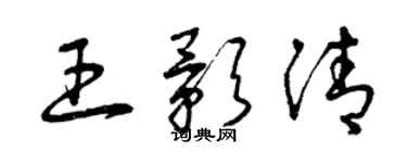 曾慶福王影清草書個性簽名怎么寫