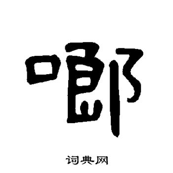 青楷書書法_青字書法_楷書字典