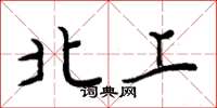 周炳元北上楷書怎么寫