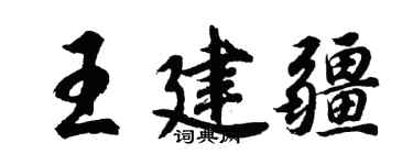 胡問遂王建疆行書個性簽名怎么寫