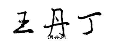 曾慶福王丹丁行書個性簽名怎么寫