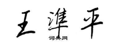 王正良王準平行書個性簽名怎么寫