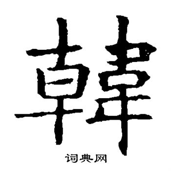 敬使君碑寫的韓