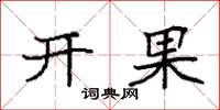 袁強開果楷書怎么寫