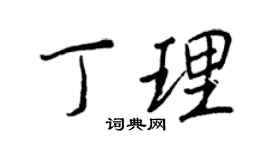 王正良丁理行書個性簽名怎么寫